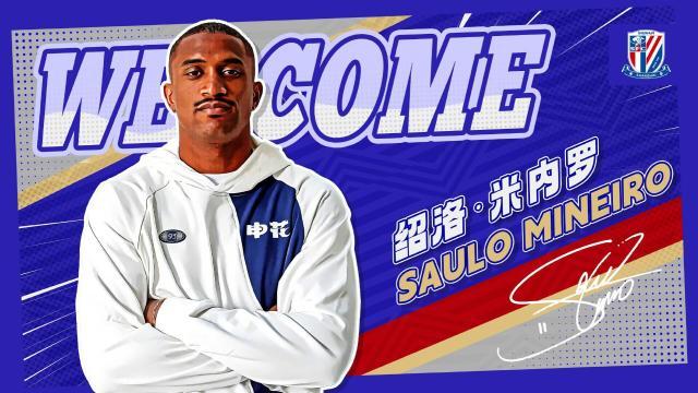 官方：申花官宣巴西前锋绍洛·米内罗加盟